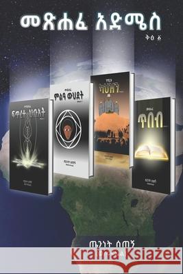 መጽሐፈ አድሜስ: The Book of Addmes Wendrad, Teninet Setegn 9798774276103 Independently Published