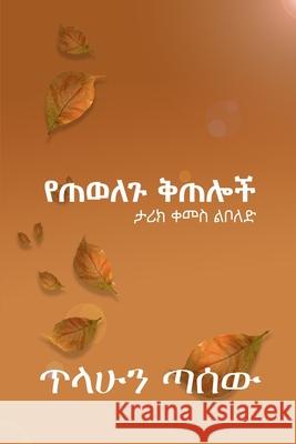 የጠወለጉ ቅጠሎች: ታሪክ ቀመስ ልቦለድ Tassew, Tilahun 9798777056641 Independently Published