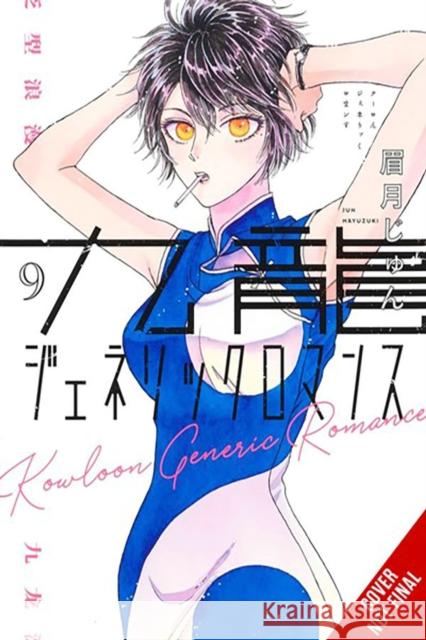 Kowloon Generic Romance, Vol. 9 Jun Mayuzuki 9798855403671