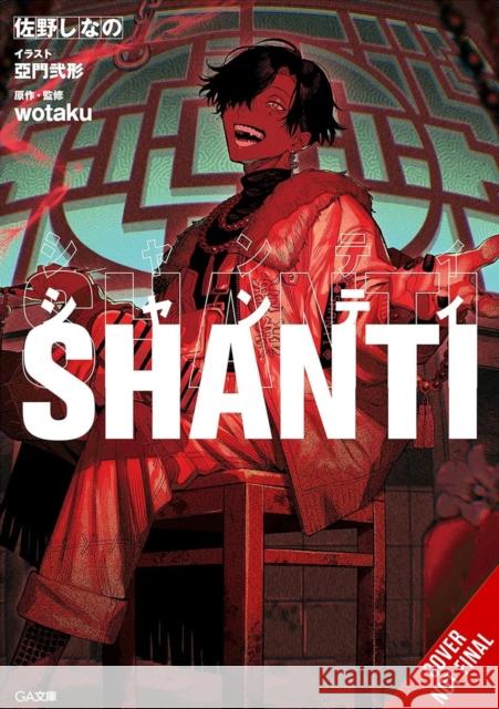 Shanti (light novel) Shinano Sano 9798855423600