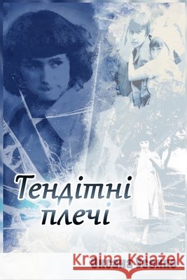 Тендітні плечі Оксана Усенко 9798876599360 Independently Published
