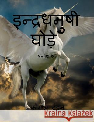 Indradhanushi ghode / इन्द्रधनुषी घोड़े: प् Tandon, Komal 9798885030328