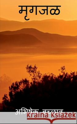 Mrugjal / मृगजळ Bachhav, Abhishek 9798885033169