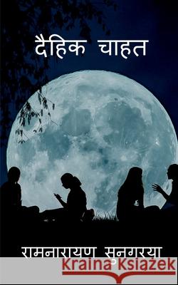 Daihit Chahat / दैहिक चाहत Sungaria, Ramnarayan 9798885039505