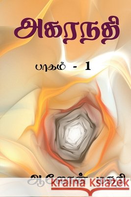 Agaranadhi / அகரநதி: பாகம் - 1 Aalon Magari 9798885217071 Notion Press, Inc.