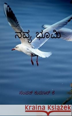 Navyabhoomi / ನವ್ಯಭೂಮಿ K, Sampathkumar 9798885309233