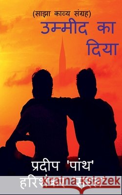 Ummeed ka diya / उम्मीद का दिया: Saajha kavya sangrah Pradeep Panth 9798885462686 Notion Press