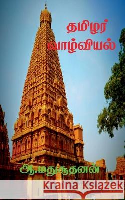 Thamilar Valviyal / தமிழர் வாழ்வியல்: தரணி போற்று& A Madhusuudhanan 9798885464093 Notion Press