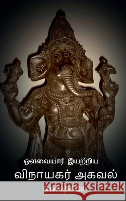 Avvaiyar Iyatriya Vinayagar Agaval / ??????? ??????? ???????? ????? Koushik K 9798885464611 Notion Press