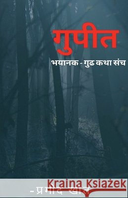 gupit bhaykatha sangrh / गुपित: भयकथा संग्रह Pramod Khot 9798885465168 Notion Press