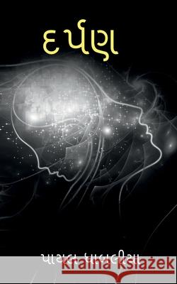 Darpan / દર્પણ Payal Dhabalia 9798885692571 Notion Press, Inc.
