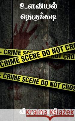 ulaviyal nerukadi / உளவியல் நெருக்கடி V Balaji 9798885698337 Notion Press, Inc.