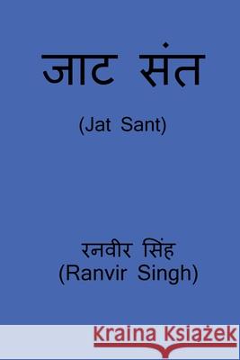Jat Sant / जाट संत: Jat Sant Ranvir Singh 9798885913232