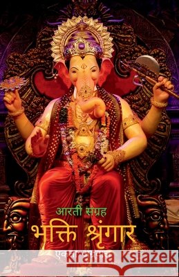 Bhakti Shringar / भक्ति श्रृंगार: आरती का संग्रह A Ekta Agarwal 9798885918312