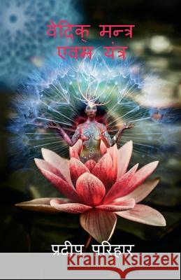 Vedic Mantra and Yantra / ?????? ??????? ??? ????? Pradeep Parihar 9798885919272