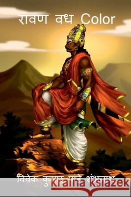 Ravan Vadh Color / à¤°à¤¾à¤µà¤£ à¤µà¤§ Color Pandey 'Vivek Pandey 9798886062434