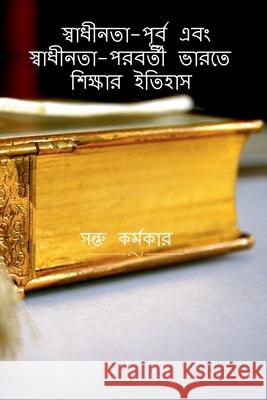 History of Education in Pre-Independence & Post-Independence India / স্বাধীনতা-পূর্ব এবং স&# Santu Karmakar 9798886410310 Notion Press, Inc.