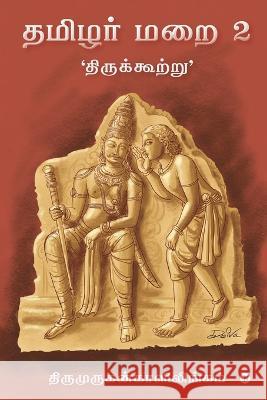 Thamizhar Marai 2: 'திருக்கூற்று'/ 'Thirukkurtru' Thirumurugankalilingam 9798886416039 Notion Press