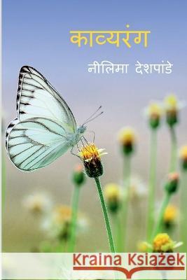 Kavyarang / काव्यरंग Deshpande, Neelima 9798886843095 Notion Press