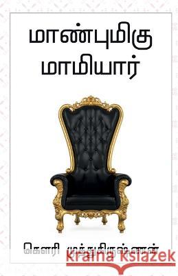 Maanbumigu Mamiyaar / மாண்புமிகு மாமியார் Muthukrishnan, Gowri 9798886843668