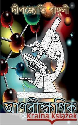 Aanubikkhonik / ??????????? Dipjyoti Ganguly 9798887042442