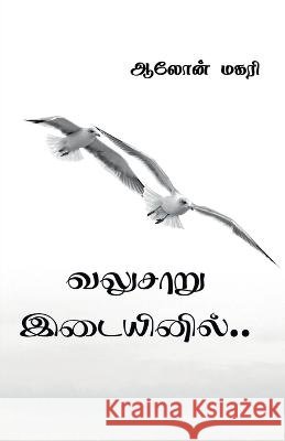 valusaaru idaiyinil / வலுசாறு இடையினில் Magari, Aalon 9798887045245 Notion Press