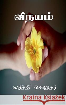 Vinayam / விநயம் Sounder, Karthi 9798887045252 Notion Press