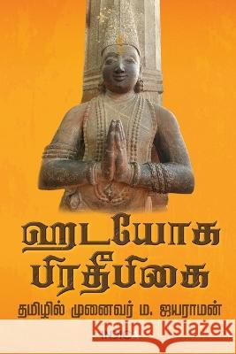 Hatha Yoga Pradipika M Jayaraman 9798887049922