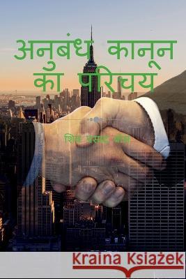 anubandh kaanoon ka parichay / अनुबंध कानून का परि Prasad, Siva 9798887170688 Notion Press
