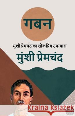Gaban / गबन Munshi Premchand 9798887171920 Notion Press, Inc.