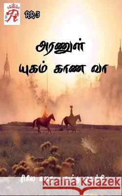 Aranul Yugam Kaana Vaa / அரணுள் யுகம் காண வா Rojakkal Kuzhu 9798887174594 Notion Press, Inc.