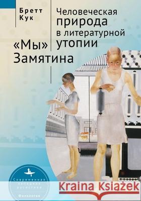 Human Nature in Utopia Zamyatin's We Brett Cooke, Olga Barash 9798887190242