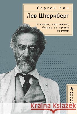 Lev Shternberg: Anthropologist, Russian Socialist, Jewish Activist Sergei Kan, Aleksandra Glebovskaya 9798887193441