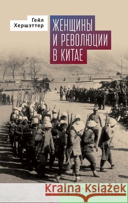Women and China's Revolutions Hershatter, Gail, Matveeva, Polina 9798887199405 Bibliorossica