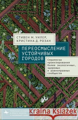 Reimagining Sustainable Cities: Strategies for Designing More Ecological, Healthy, and Equitable Communities Wheeler, Stephen M., Rosan, Christina D., Pudov, Artem 9798887199528 Bibliorossica