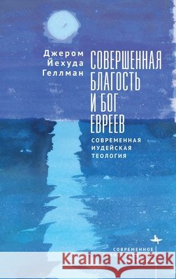 Perfect Goodness and the God of the Jews: A Contemporary Jewish Theology Gellman, Jerome Yehuda, Shubinskiy, Valeriy 9798887199542 Bibliorossica
