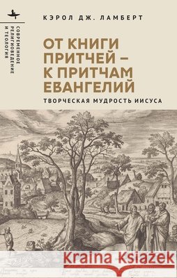 From Proverbs to Parables: The Creative Wisdom of Jesus Lambert, Carole J., Sidorenko, Natalia 9798887199610 Bibliorossica