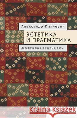 Aesthetics and Pragmatics: Aesthetic Speech Acts Kiklewicz, Alexander 9798887199641 Bibliorossica