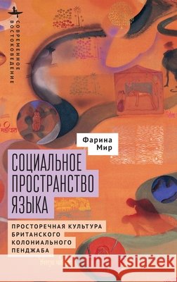 The Social Space of Language: Vernacular Culture in British Colonial Punjab Mir, Farina, Saveliev, Kirill 9798887199665 Bibliorossica