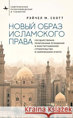 Recasting Islamic Law: Religion and the Nation State in Egyptian Constitution Making Scott, Rachel M., Kirilenko, Yulia 9798887199689 Bibliorossica