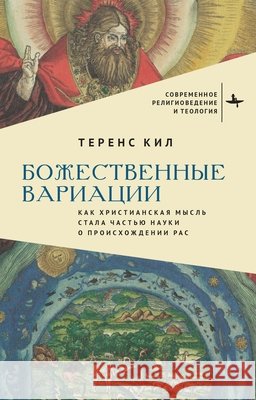 Divine Variations: How Christian Thought Became Racial Science Keel, Terence, Melamud, Kiril 9798887199702 Bibliorossica