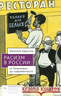 Racism in Modern Russia: From the Romanovs to Putin Avrutin, Eugene M., Prokofieva, D. 9798887199788 Bibliorossica