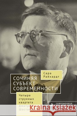 Composing the Modern Subject: Four String Quartets by Dmitri Shostakovich Reichardt, Sarah, Makoyan, Artem 9798887199924 Bibliorossica