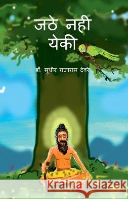 Jathe Nhi Yeki / जठे नही येकी Sudhir Rajaram 9798887335827 Notion Press, Inc.