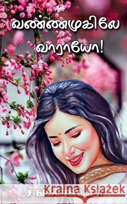 Vannamukile Vaaraayo / வண்ணமுகிலே வாராயோ Sankareswari Gurusamy 9798887335919 Notion Press, Inc.
