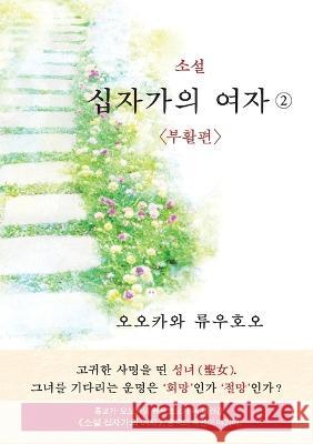 The Unknown Stigma 2 (korean edition) 소설 십자가의 여자② Okawa, Ryuho 9798887370613 HS Press