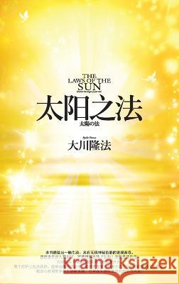 The Laws of the Sun_Simplified Chinese Ryuho Okawa   9798887370958 Irh Press Co., Ltd.