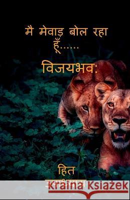 I Am Speaking Mewar......... / मै मेवाड़ बोल रहा हूँ Upadhyay, Heet 9798887492308