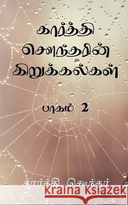 Karthi Sounderin Kirukalgal / கார்த்தி சௌந்தரின் கிறுக்க Karthi Sounder   9798887496818 Notion Press