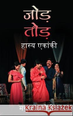 Jod-Tod: हास्य एकांकी / Hasya Ekanki: Hasya Ekanki Mathura Kalauny 9798887498799 Notion Press
